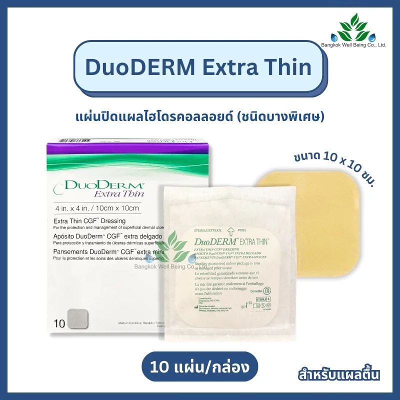 DuoDerm Extra Thin แผ่นแปะแผลชนิดบาง