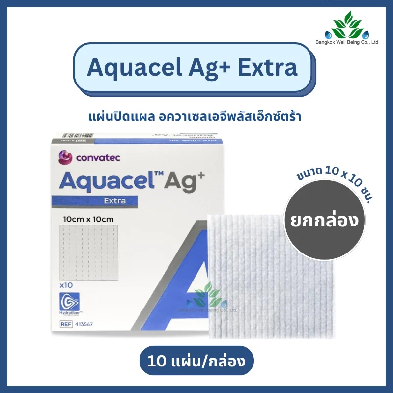 Aquacel Ag+ Extra แผ่นแปะแผลกดทับ