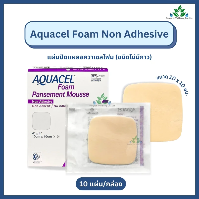 Aquacel Foam non-adhesive แผ่นแปะแผลกดทับ