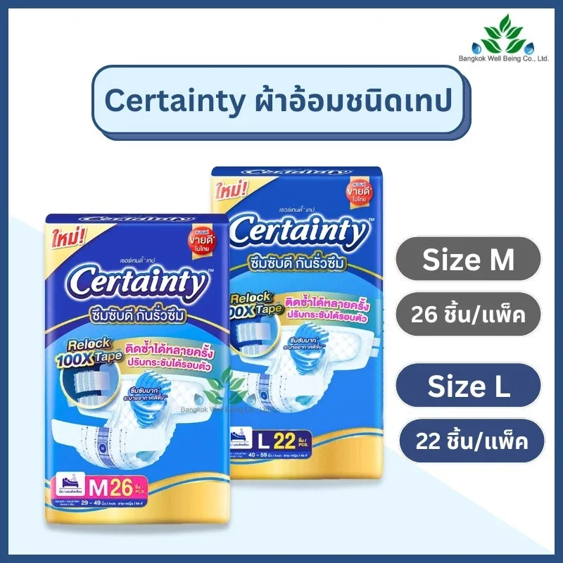 Certainty Tape ผ้าอ้อมผู้ใหญ่