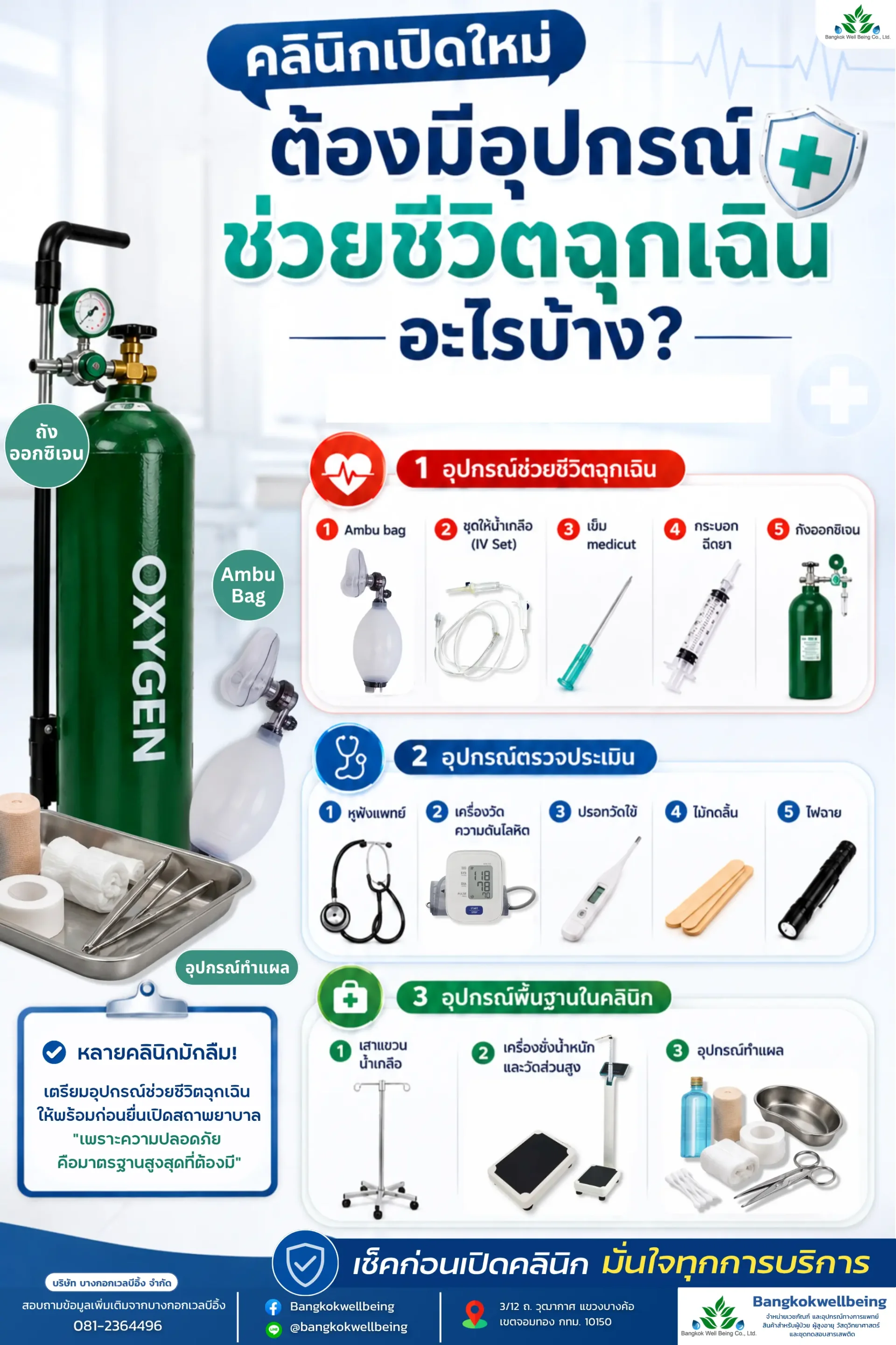 อุปกรณ์ช่วยชีวิตฉุกเฉิน