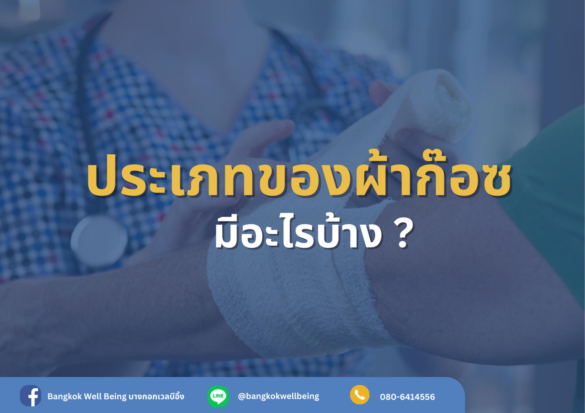 ประเภทของผ้าก๊อซทำแผล มีอะไรบ้าง ?