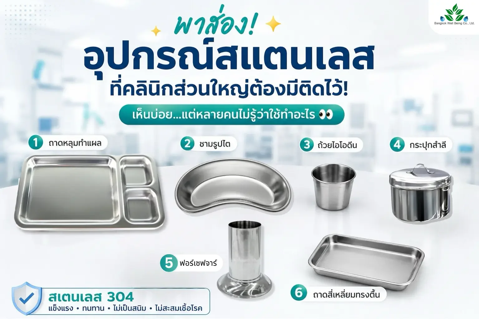 อุปกรณ์สแตนเลสสำหรับคลินิก สถานพยาบาล