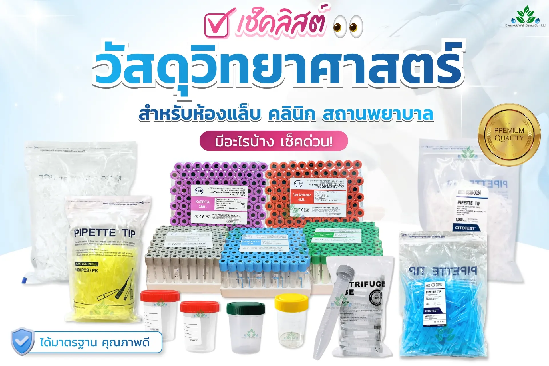 วัสดุวิทยาศาสตร์สำหรับห้องแล็บ คลินิก และสถานพยาบาล