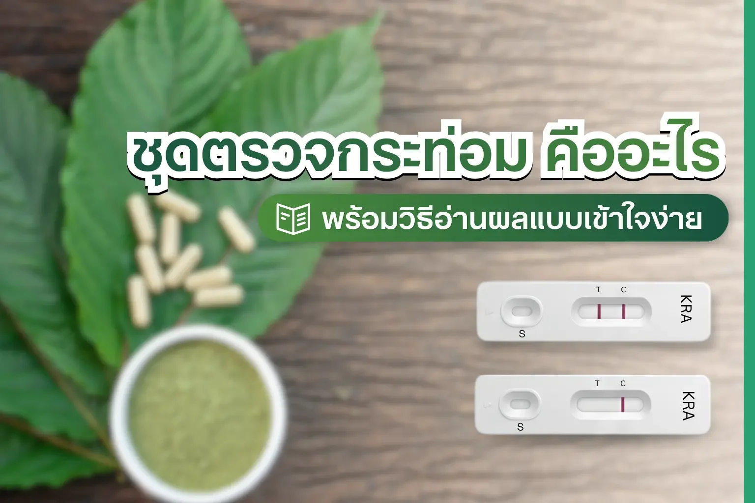 ชุดตรวจกระท่อม อ่านผลตรวจ