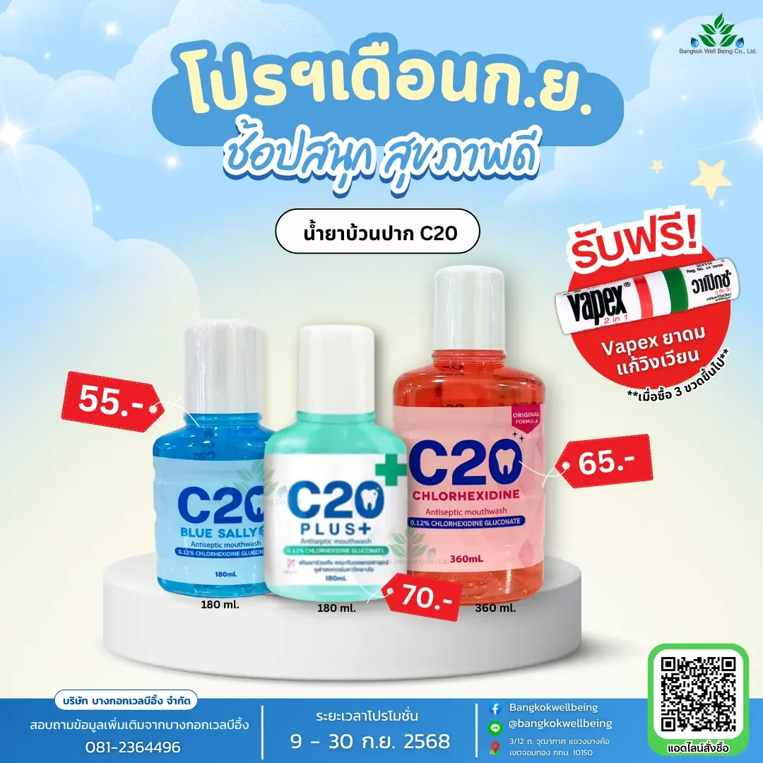 น้ำยาบ้วนปาก C20
