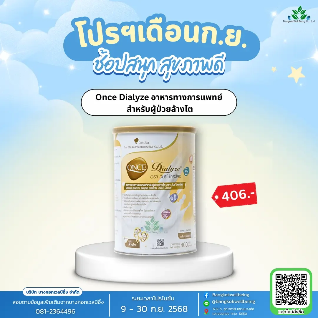 once dialyze นมผู้ป่วยล้างไต