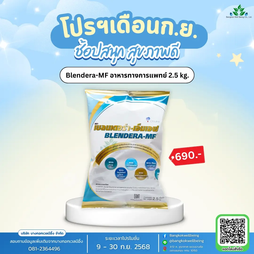 Blendera-MF อาหารเสริมสูตรครบถ้วน