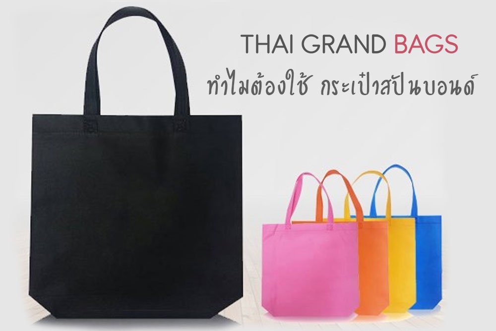 ทำไมต้องใช้ กระเป๋าสปันบอนด์ ทำไมต้องใช้ กระเป๋าสปันบอนด์