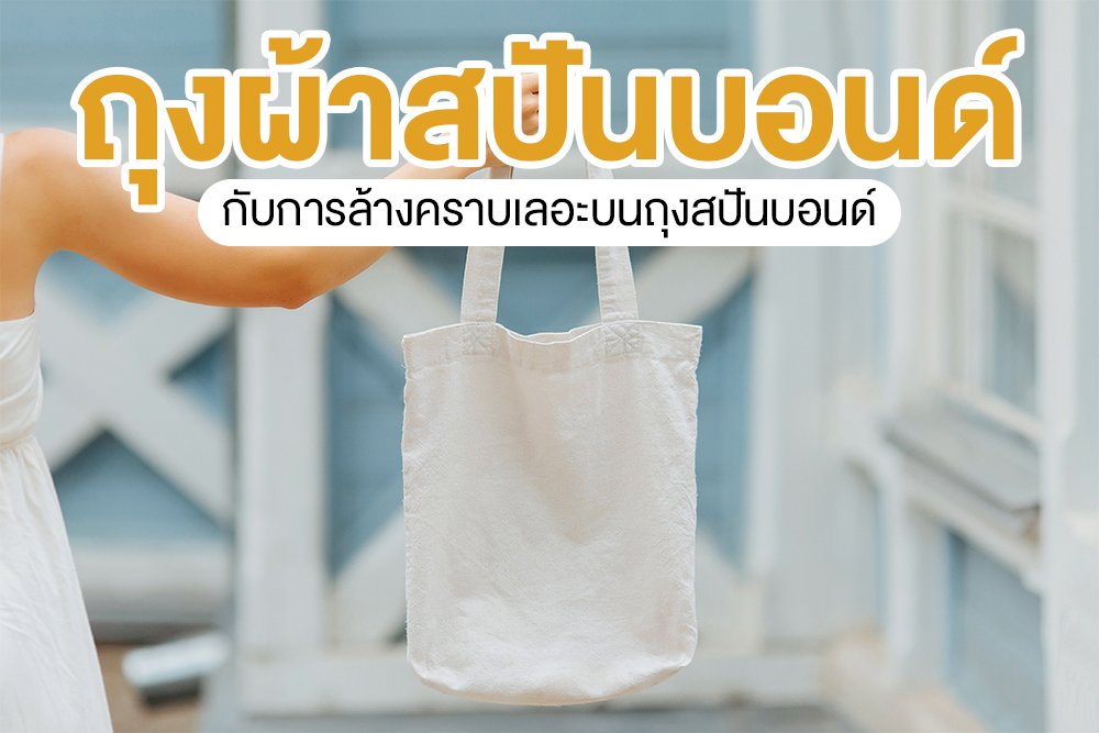 ถุงผ้าสปันบอนด์ กับการล้างคราบเลอะบนถุงสปันบอนด์ ถุงผ้าสปันบอนด์ กับการล้างคราบเลอะบนถุงสปันบอนด์