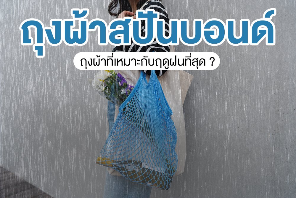 ถุงผ้าสปันบอนด์ ถุงผ้าที่เหมาะกับฤดูฝนที่สุด ?