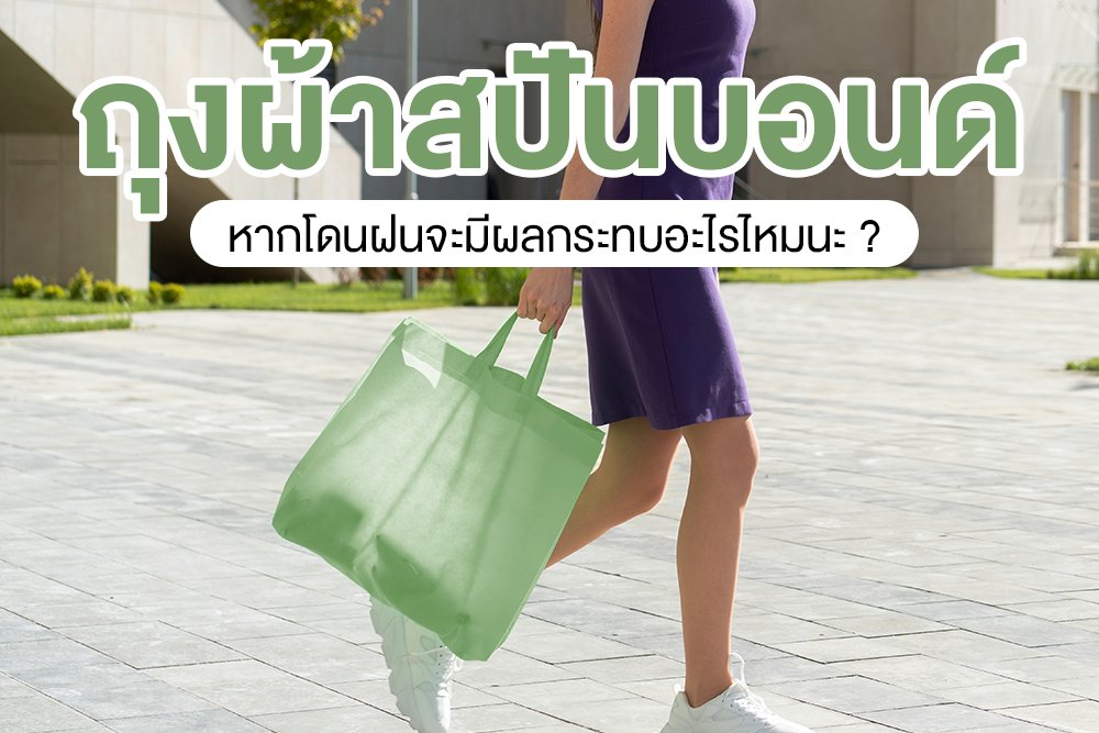 ถุงผ้าสปันบอนด์ หากโดนฝนจะมีผลกระทบอะไรไหมนะ ? ถุงผ้าสปันบอนด์ หากโดนฝนจะมีผลกระทบอะไรไหมนะ ?