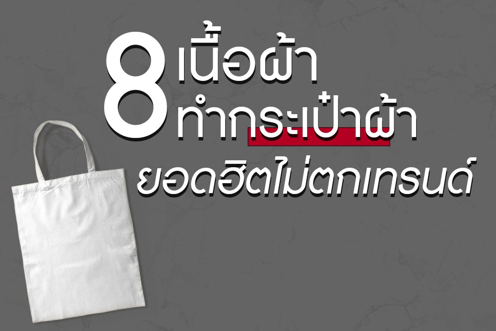 8 เนื้อผ้า ทำกระเป๋าผ้า ยอดฮิตไม่ตกเทรนด์ 8 เนื้อผ้า ทำกระเป๋าผ้า ยอดฮิตไม่ตกเทรนด์