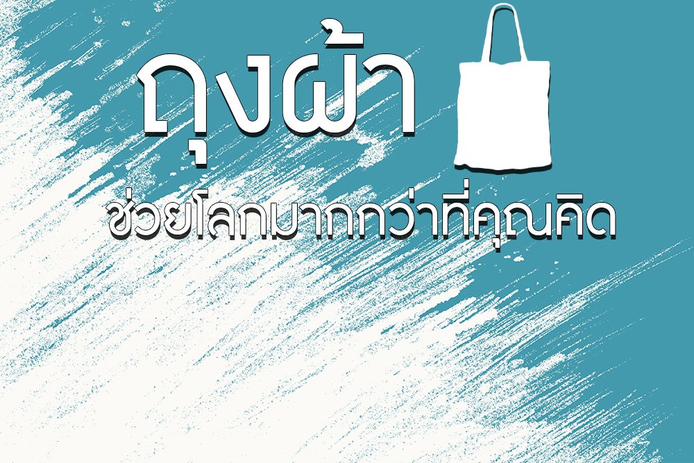 ถุงผ้าช่วยโลกมากกว่าที่คุณคิด ถุงผ้าช่วยโลกมากกว่าที่คุณคิด