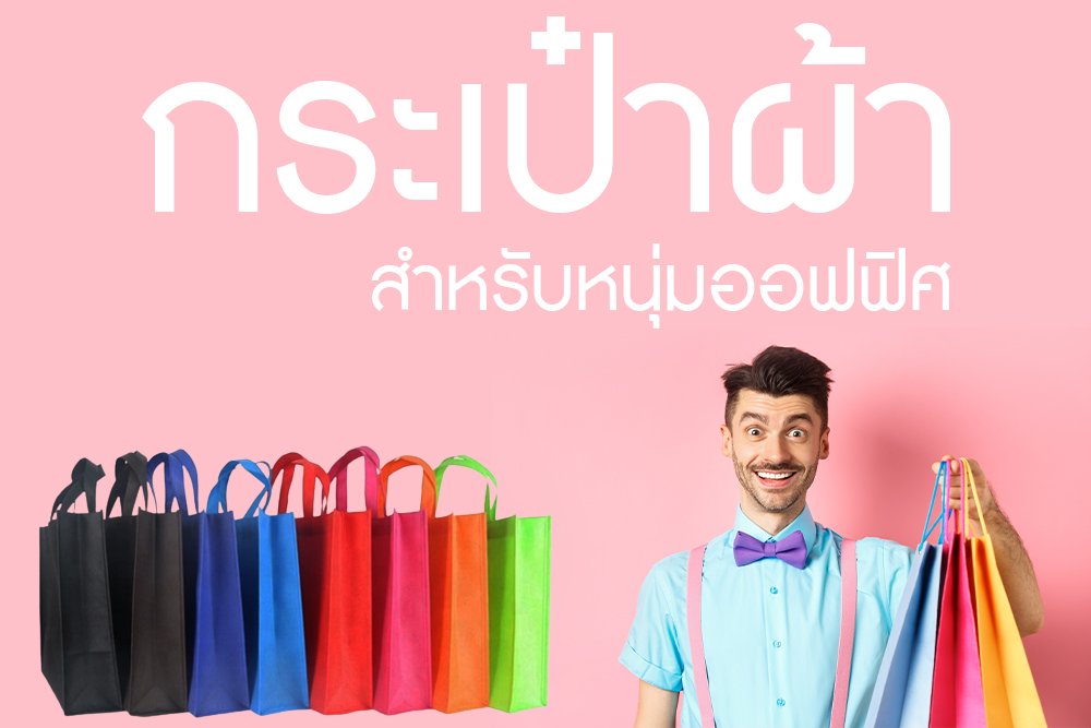 กระเป๋าผ้า สำหรับหนุ่มออฟฟิศ กระเป๋าผ้า สำหรับหนุ่มออฟฟิศ