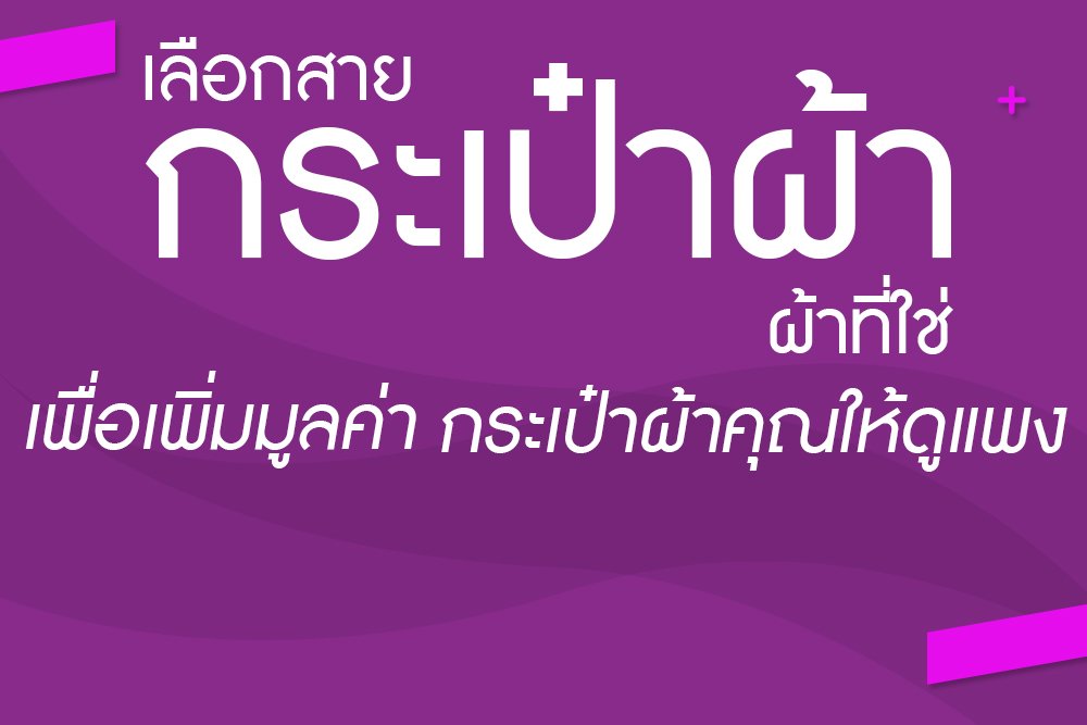 เลือกสายกระเป๋าผ้าที่ใช่ เพื่อเพิ่มมูลค่า กระเป๋าผ้าคุณให้ดูแพง เลือกสายกระเป๋าผ้าที่ใช่ เพื่อเพิ่มมูลค่า กระเป๋าผ้าคุณให้ดูแพง
