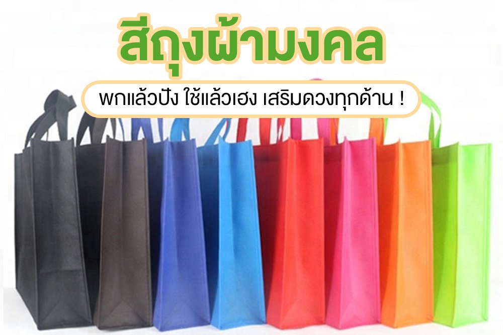 สีถุงผ้ามงคล ตามวันเกิด พกแล้วปัง ใช้แล้วเฮง เสริมดวงทุกด้าน !