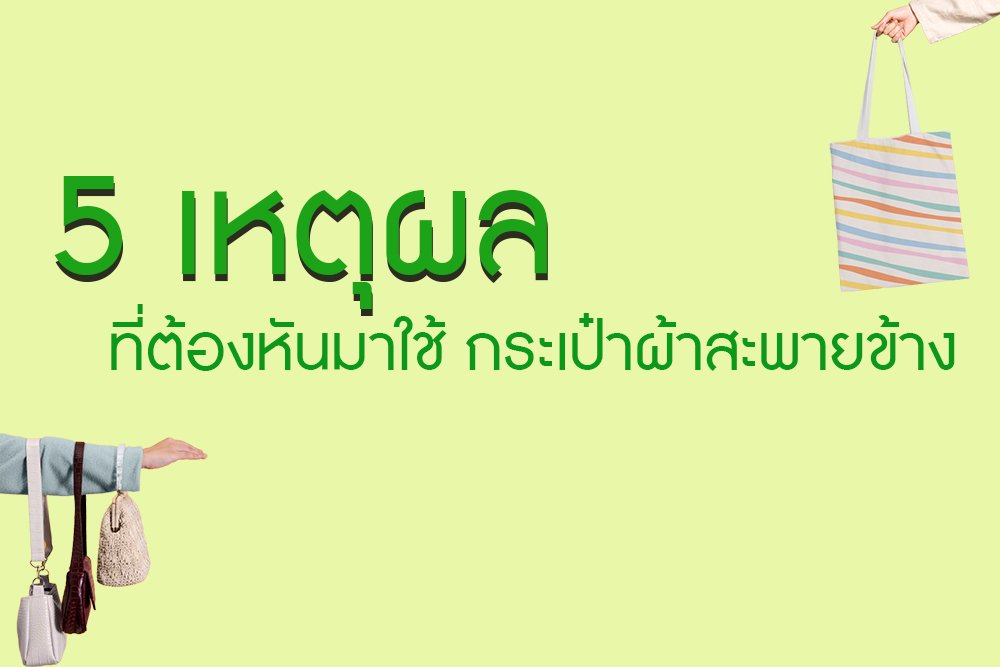 เหตุผลที่ต้องหันมาใช้ กระเป๋าผ้าสะพายข้าง เหตุผลที่ต้องหันมาใช้ กระเป๋าผ้าสะพายข้าง