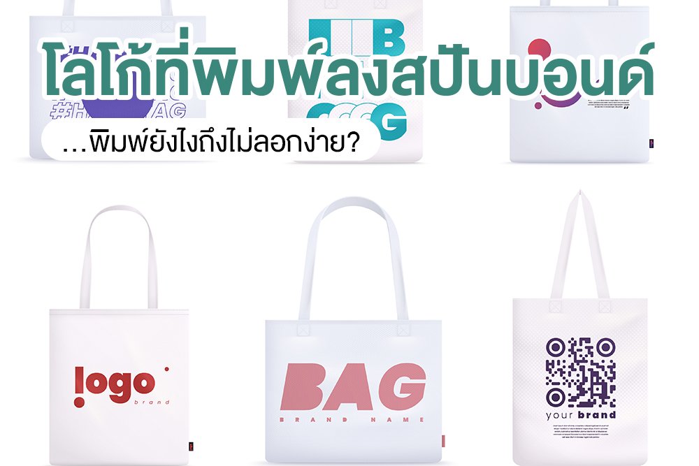 โลโก้ที่พิมพ์ลงสปันบอนด์พิมพ์ยังไงถึงไม่ลอกง่าย?