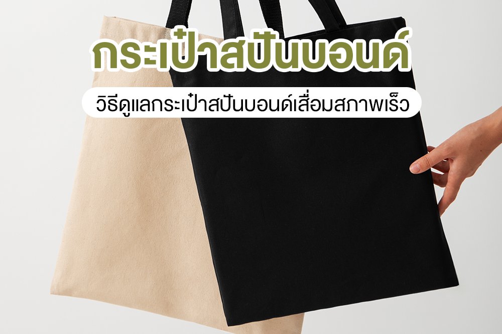 วิธีดูแลกระเป๋าสปันบอนด์เสื่อมสภาพเร็ว