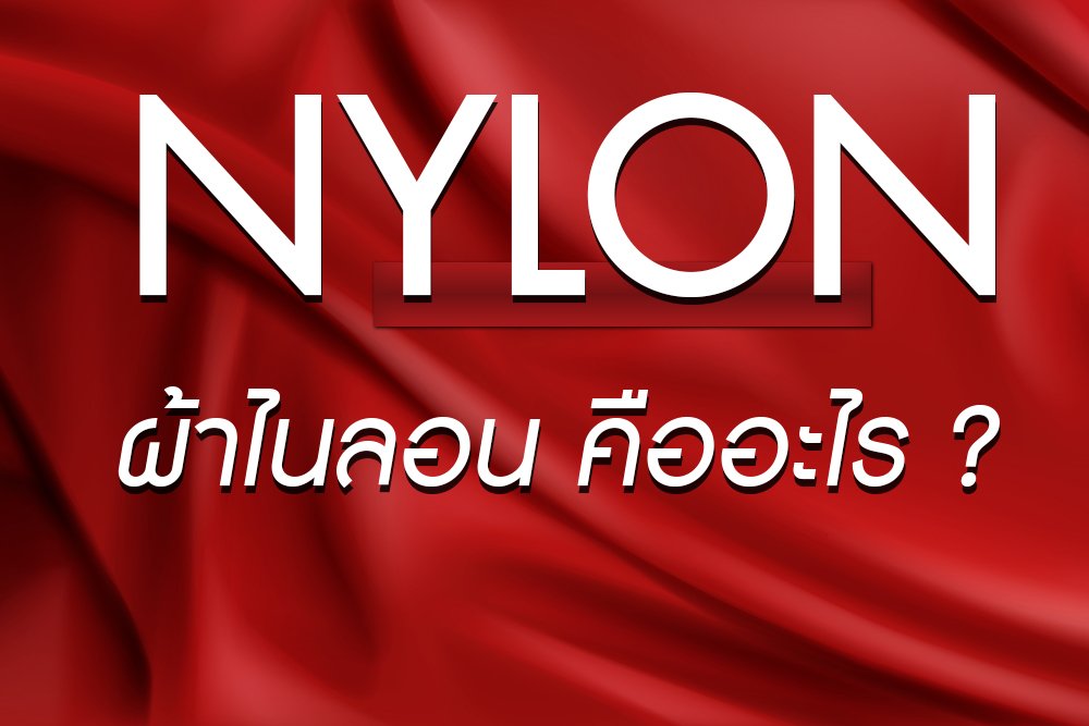 ผ้าไนลอน คืออะไร (NYLON)  ผ้าไนลอน คืออะไร (NYLON)