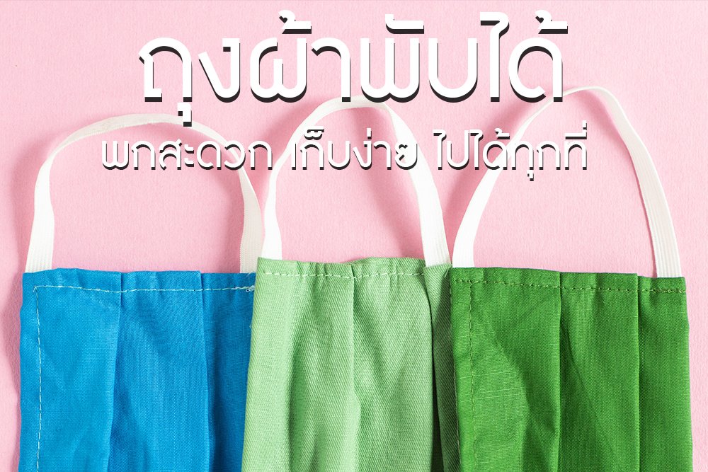 ถุงผ้าพับได้ พกพาสะดวก เก็บง่าย ไปได้ทุกที่ ถุงผ้าพับได้ พกพาสะดวก เก็บง่าย ไปได้ทุกที่