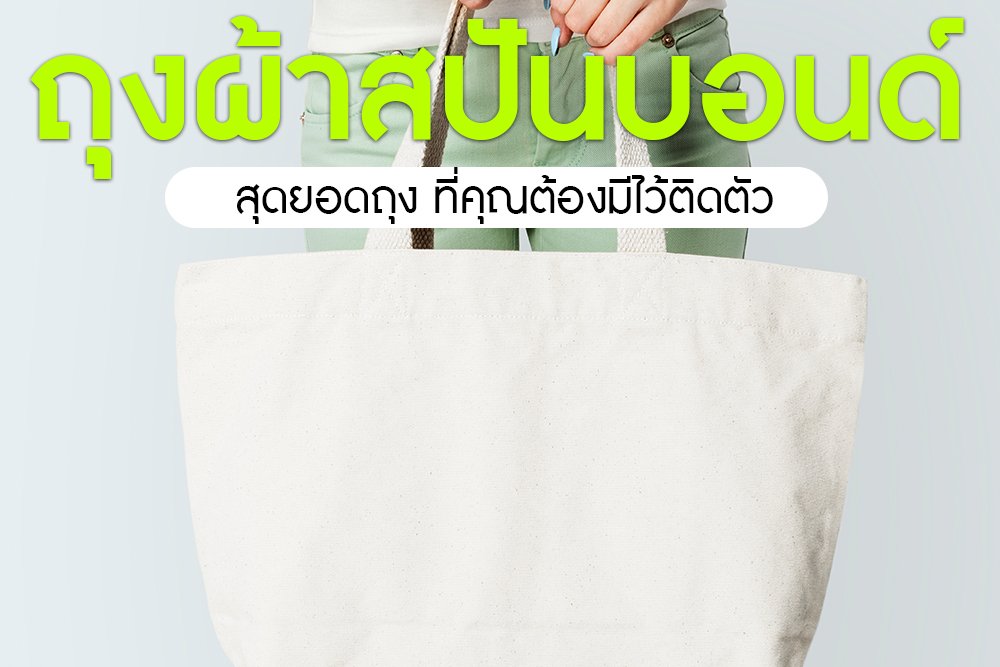 ถุงผ้าสปันบอนด์ สุดยอดถุงผ้าที่คุณต้องมีไว้ติดตัว ถุงผ้าสปันบอนด์ สุดยอดถุงผ้าที่คุณต้องมีไว้ติดตัว