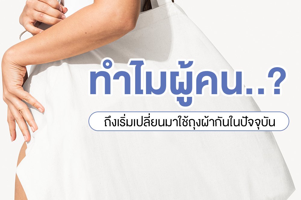 ทำไมผู้คน? ถึงเริ่มเปลี่ยนมาใช้ถุงผ้ากันในปัจจุบัน ทำไมผู้คน? ถึงเริ่มเปลี่ยนมาใช้ถุงผ้ากันในปัจจุบัน