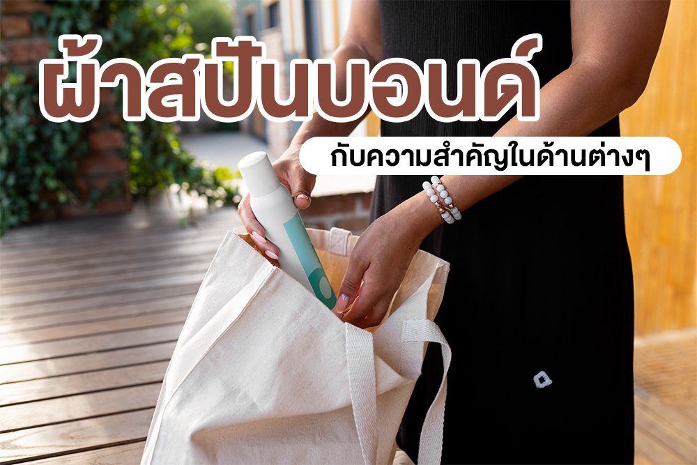 ผ้าสปันบอนด์ กับความสำคัญในด้านต่างๆ ผ้าสปันบอนด์ กับความสำคัญในด้านต่างๆ