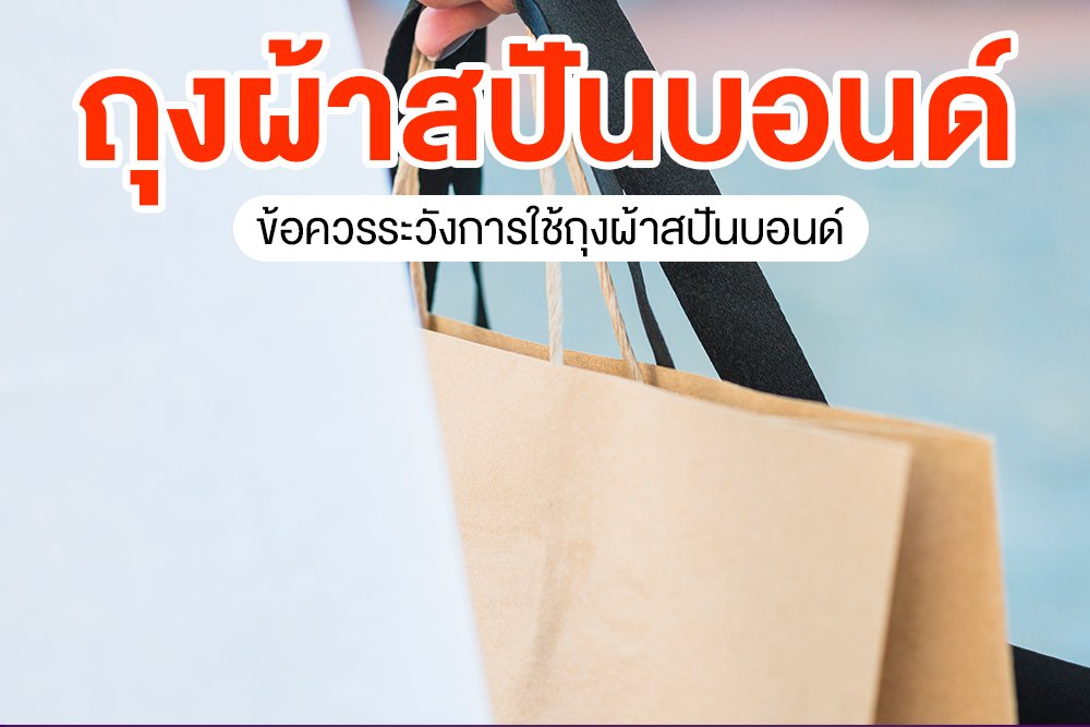 ถุงผ้าสปันบอนด์ ข้อควรระวังการใช้ถุงผ้าสปันบอนด์ ถุงผ้าสปันบอนด์ ข้อควรระวังการใช้ถุงผ้าสปันบอนด์