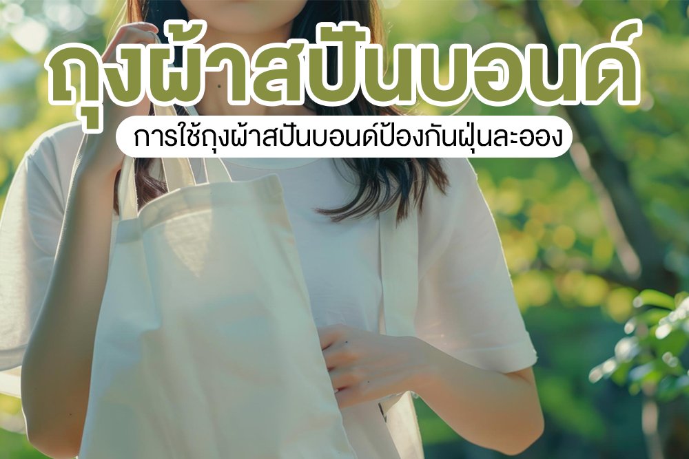 ถุงผ้าสปันบอนด์ การใช้ถุงผ้าสปันบอนด์ป้องกันฝุ่นละออง ถุงผ้าสปันบอนด์ การใช้ถุงผ้าสปันบอนด์ป้องกันฝุ่นละออง