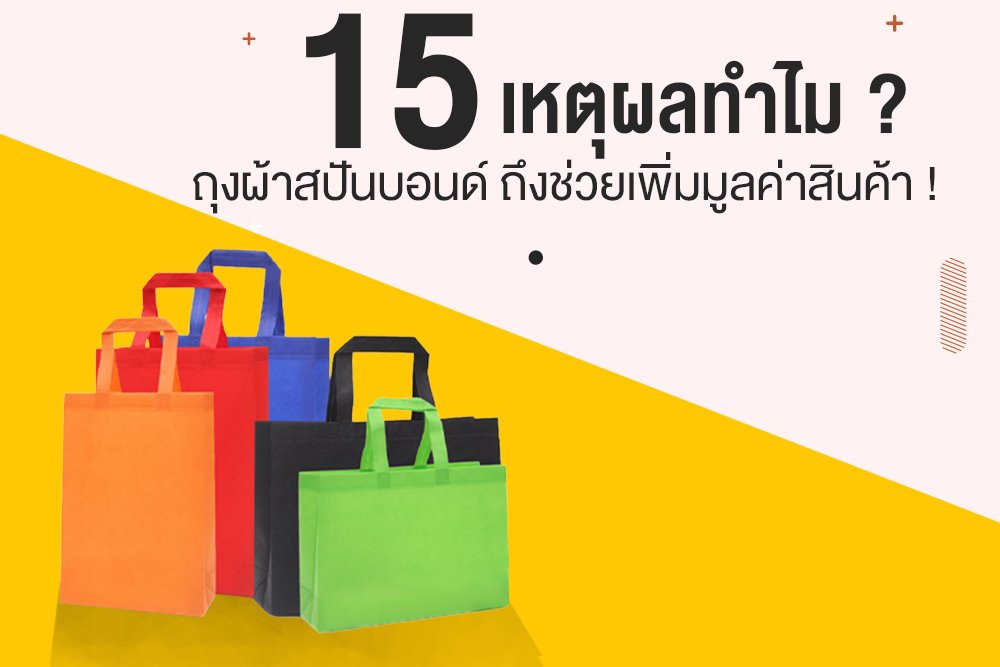 15 เหตุผลทำไม ? ถุงผ้าสปันบอนด์ ถึงช่วยเพิ่มมูลค่าสินค้า !