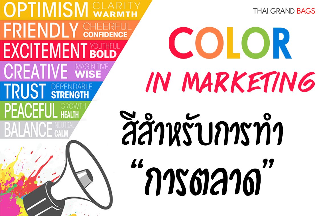 Color in marketing หรือสีกับการทำการตลาด