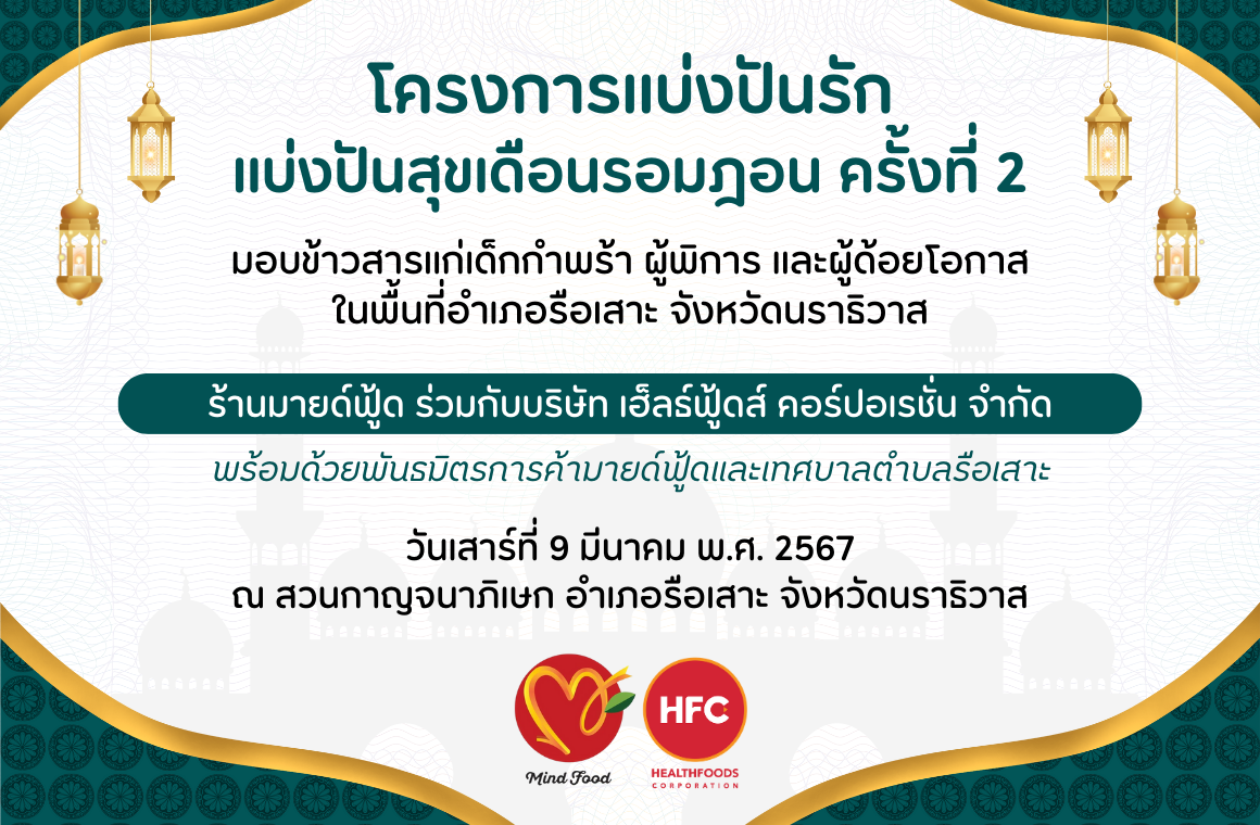 โครงการแบ่งปันรักแบ่งปันสุขเดือนรอมฎอน ครั้งที่ 2 โครงการแบ่งปันรักแบ่งปันสุขเดือนรอมฎอน ครั้งที่ 2