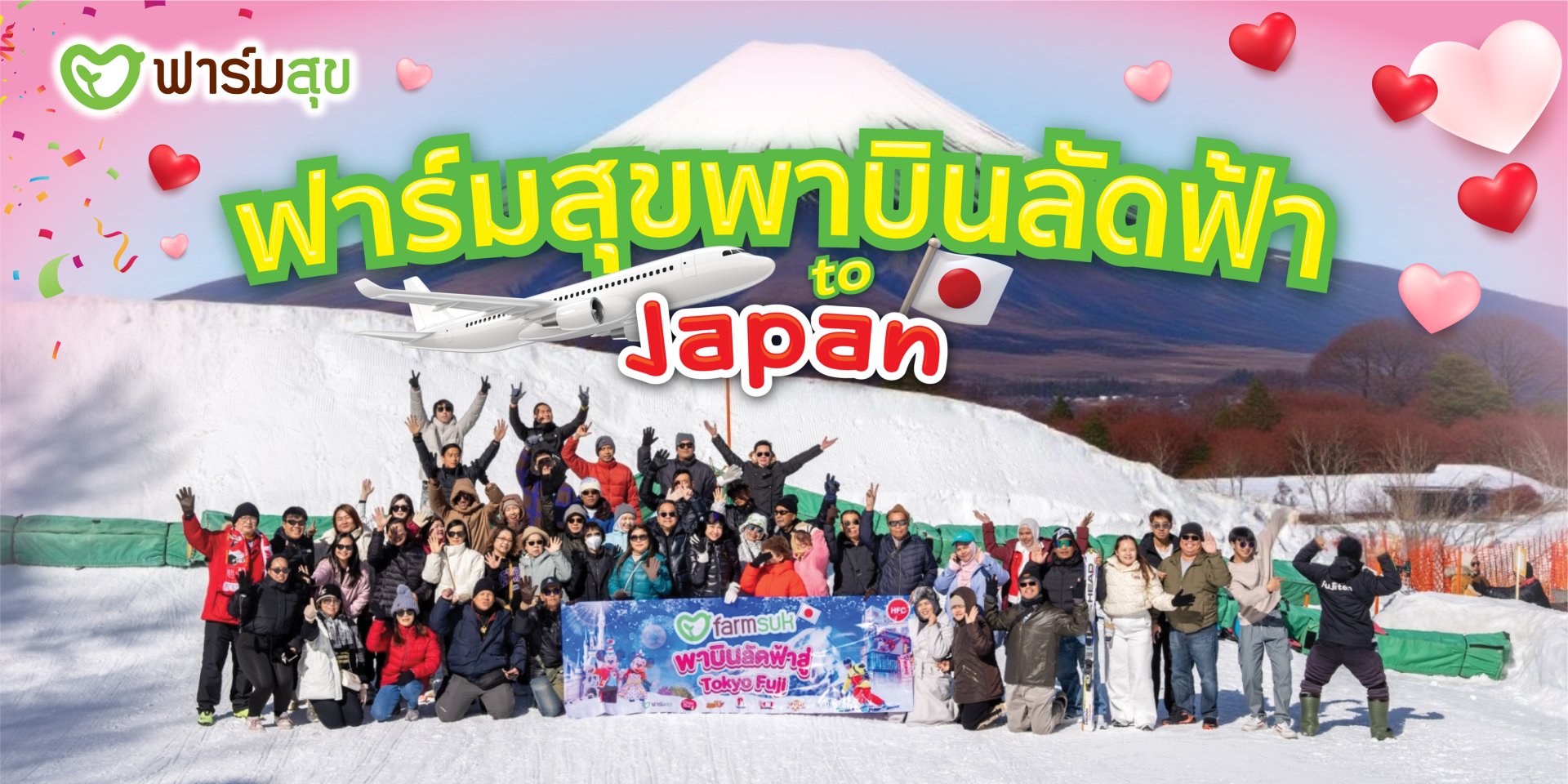 ฟาร์มสุขบินลัดฟ้าสู่japan