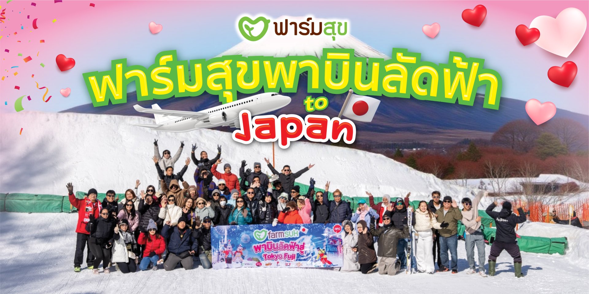 ฟาร์มสุขบินลัดฟ้าสู่ Japan  ฟาร์มสุขบินลัดฟ้าสู่ Japan