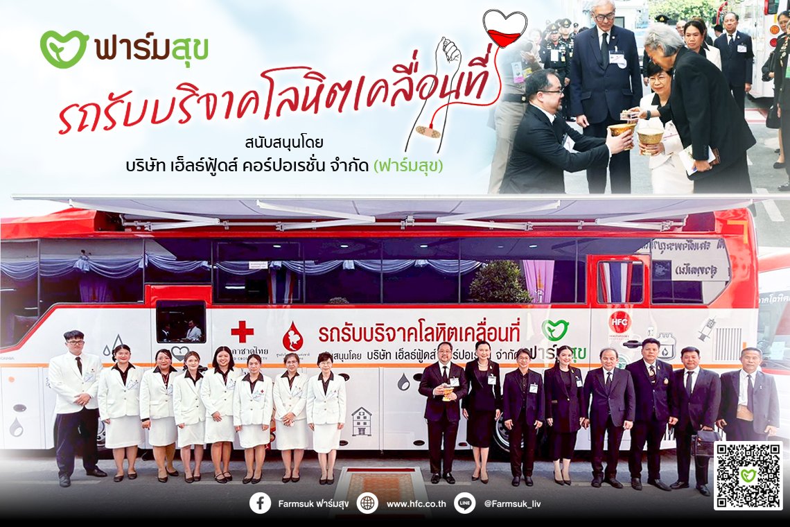 บริษัทเฮ็ลธ์ฟู้ดส์ฯ ถวายรถรับบริจาคโลหิตเคลื่อนที่
