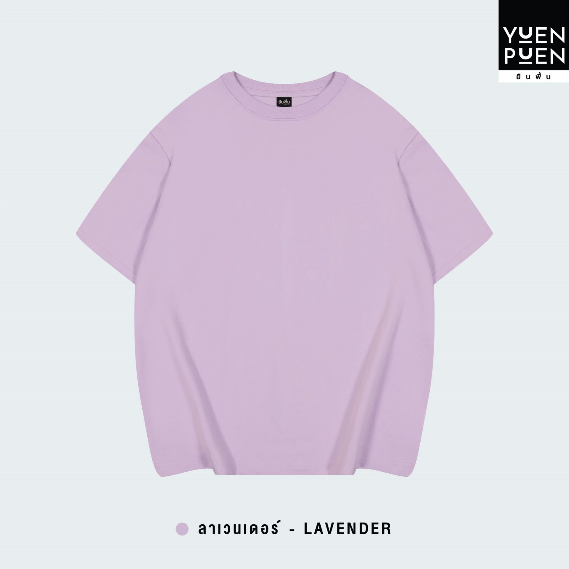 เสื้อยืด Oversize สีลาเวนเดอร์