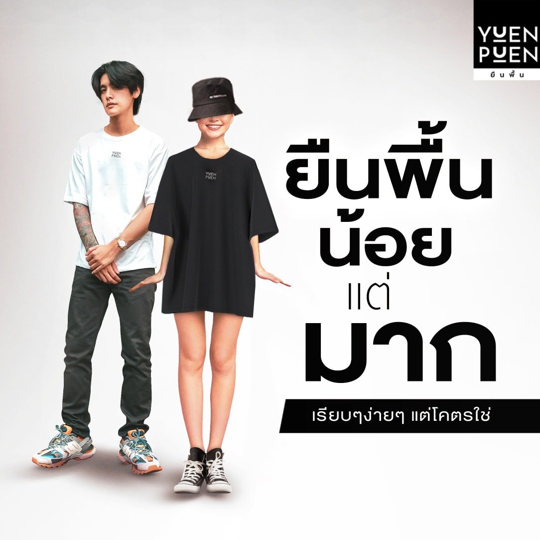 ประโยชน์ของการสวมเสื้อยืด YUENPUEN