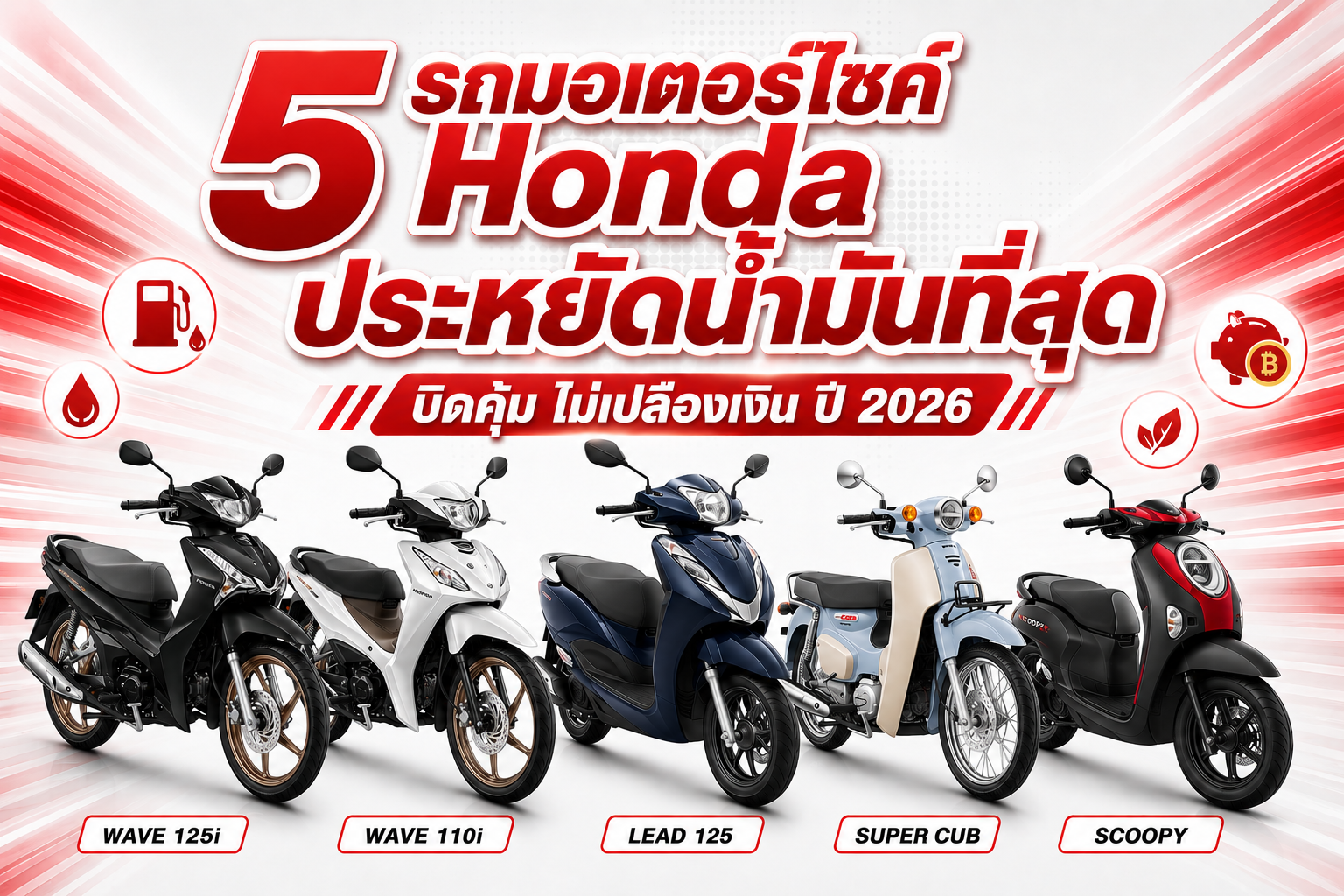 5 รถมอเตอร์ไซค์ Honda ประหยัดน้ำมันที่สุด บิดคุ้ม ไม่เปลืองเงิน ปี 2026