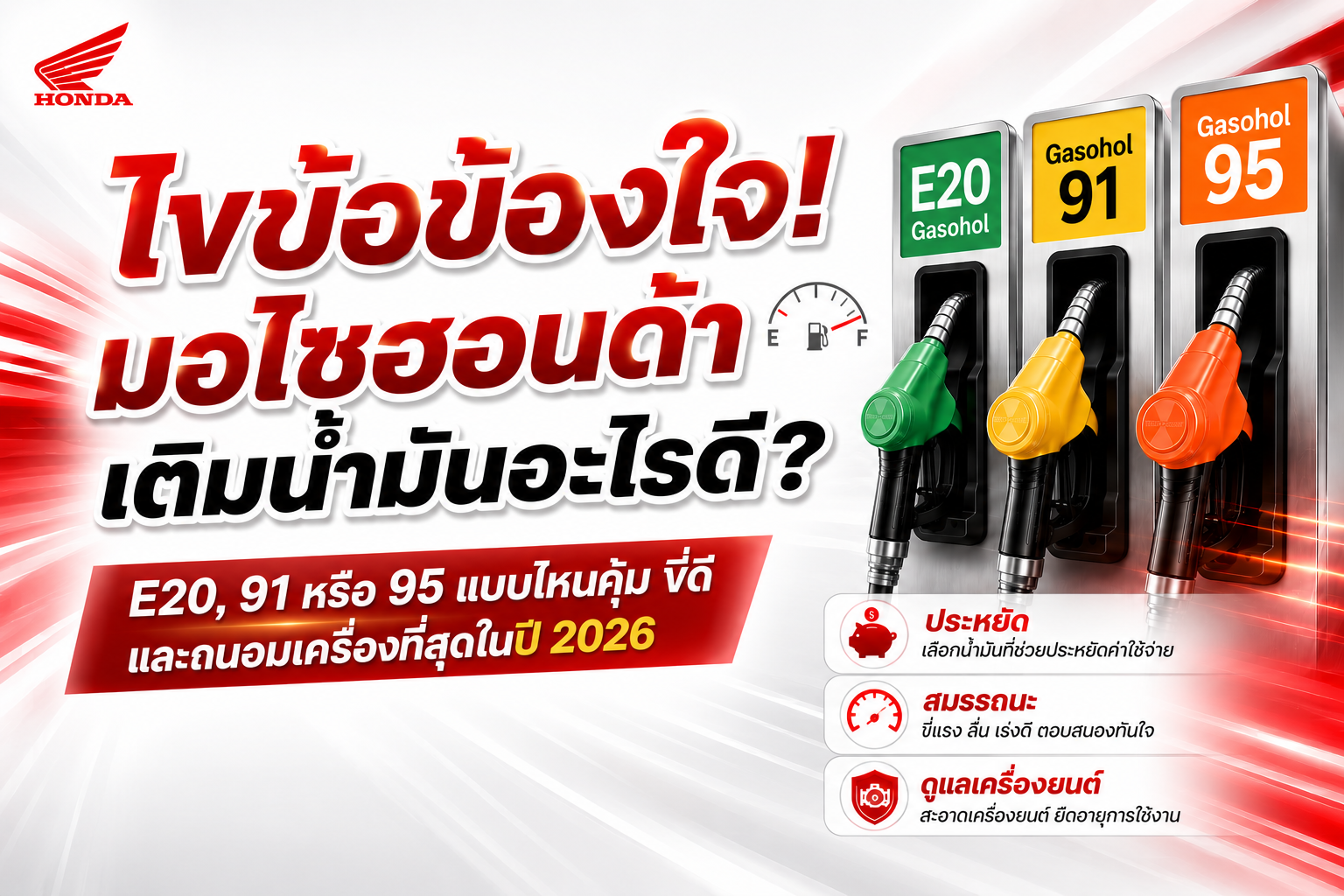 ไขข้อข้องใจ! มอไซฮอนด้าเติมน้ำมันอะไรดี เลือกแบบไหนคุ้มและถนอมเครื่อง