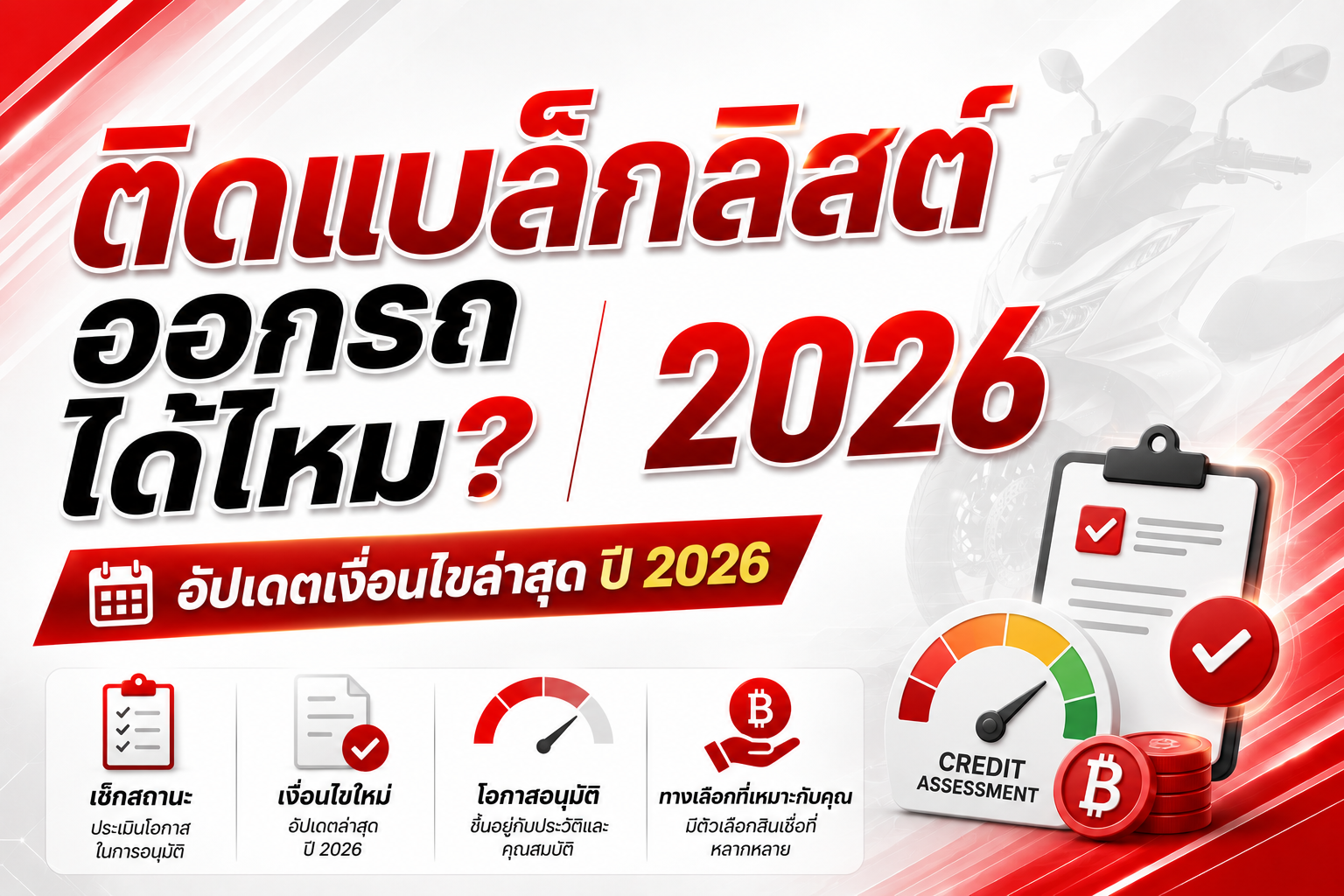 เคยคืนรถ ติดบูโร ออกรถมอเตอร์ไซค์ได้ไหม มีคำตอบ ดันให้ทุกเคส! อัปเดตปี 2026