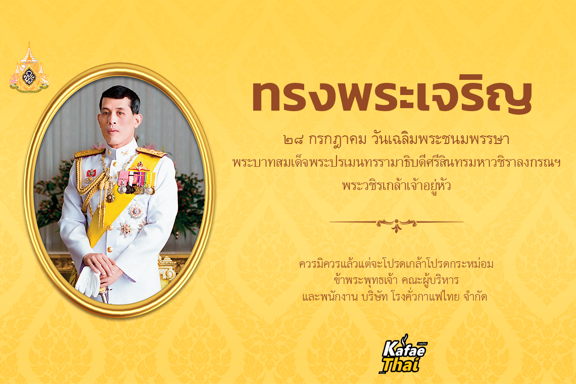 28 กรกฎาคม วันเฉลิมพระชนมพรรษา พระบาทสมเด็จพระปรเมนทรรามาธิบดีศรีสินทรมหาวชิราลงกรณ พระวชิรเกล้าเจ้าอยู่หัว