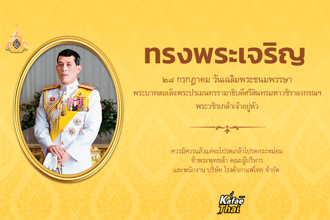 28 กรกฎาคม วันเฉลิมพระชนมพรรษา พระบาทสมเด็จพระปรเมนทรรามาธิบดีศรีสินทรมหาวชิราลงกรณ พระวชิรเกล้าเจ้าอยู่หัว 28 กรกฎาคม วันเฉลิมพระชนมพรรษา พระบาทสมเด็จพระปรเมนทรรามาธิบดีศรีสินทรมหาวชิราลงกรณ พระวชิรเกล้าเจ้าอยู่หัว