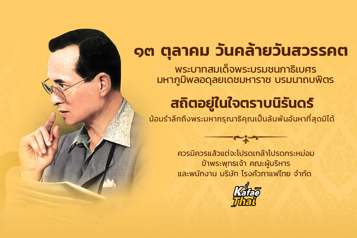 13 ตุลาคม วันคล้ายวันสวรรคต 13 ตุลาคม วันคล้ายวันสวรรคต