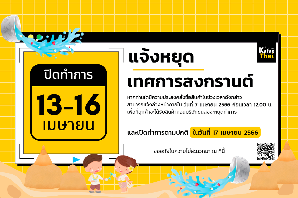 ประกาศวันหยุดเทศกาลวันสงกรานต์ วันที่ 13 - 16 เมษายน 2566 ประกาศวันหยุดเทศกาลวันสงกรานต์ วันที่ 13 - 16 เมษายน 2566