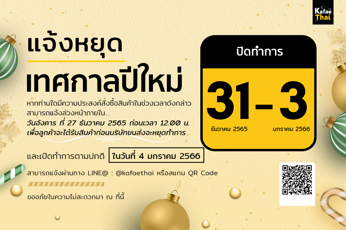 โรงคั่วกาแฟไทย ประกาศวันหยุดเทศกาลปีใหม่ โรงคั่วกาแฟไทย ประกาศวันหยุดเทศกาลปีใหม่