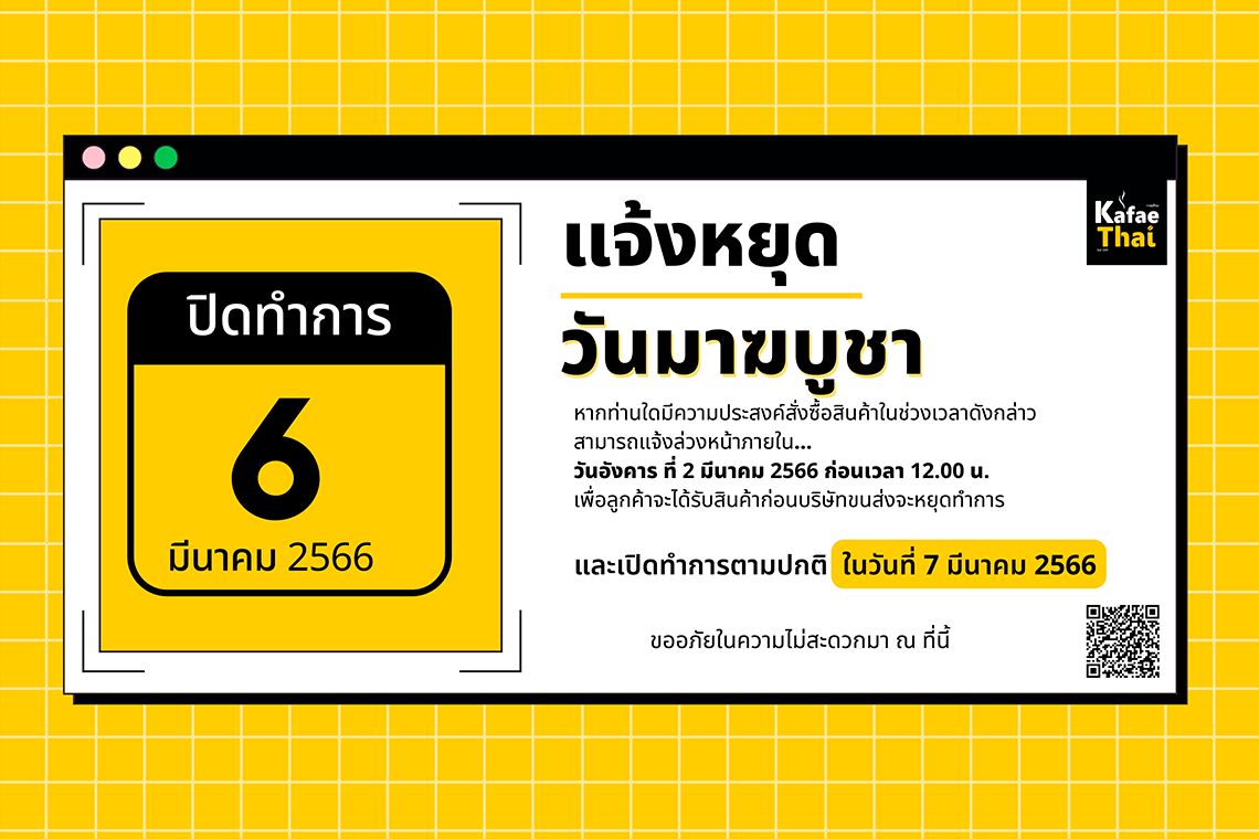 โรงคั่วกาแฟไทย ประกาศวันหยุดวันมาฆบูชา โรงคั่วกาแฟไทย ประกาศวันหยุดวันมาฆบูชา
