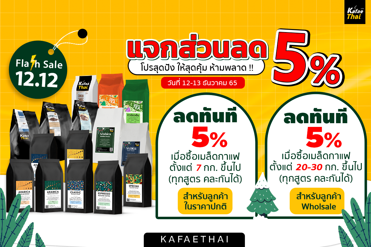 Flash Sale 12.12 ลดสูงสุด 5% ยิ่งช้อปยิ่งคุ้ม ห้ามพลาด !! Flash Sale 12.12 ลดสูงสุด 5% ยิ่งช้อปยิ่งคุ้ม ห้ามพลาด !!