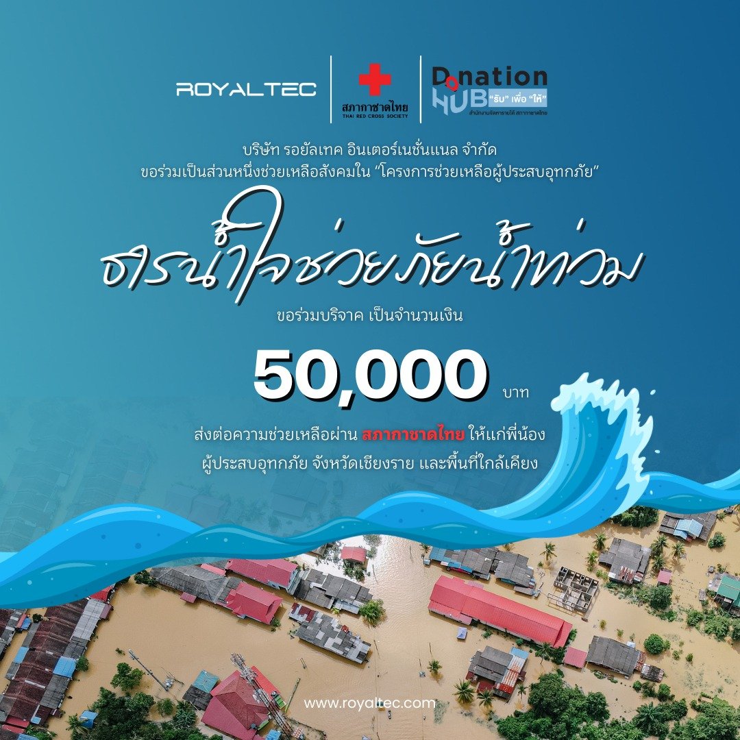 Royaltec ขอร่วมเป็นส่วนหนึ่งในการช่วยเหลือสังคมใน "โครงการช่วยเหลือผู้ประสบอุทกภัย"